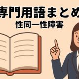 性同一性障害に関する専門用語集