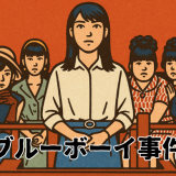 性同一性障害を知るには外せない大事件「ブルーボーイ事件」とは？