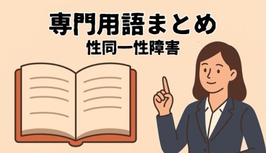 性同一性障害に関する専門用語集