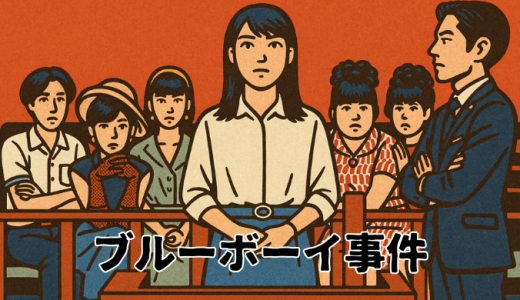 性同一性障害を知るには外せない大事件「ブルーボーイ事件」とは？