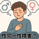 性同一性障害（性別不合）とは