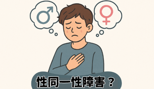 性同一性障害（性別不合）とは